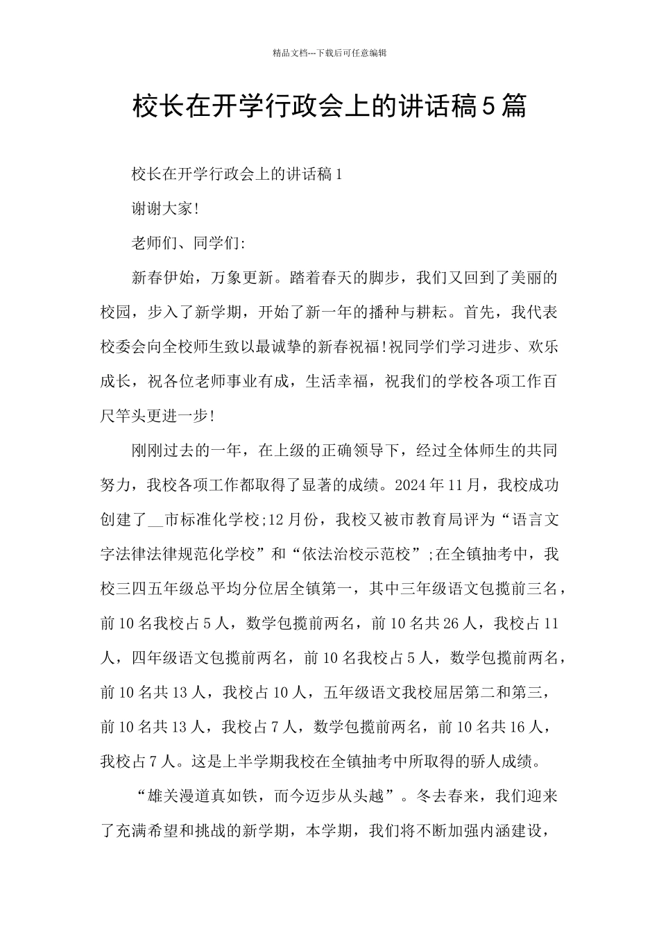 校长在开学行政会上的讲话稿5篇_第1页