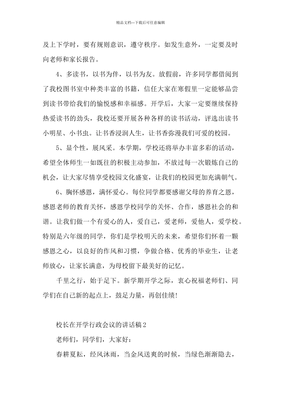 校长在开学行政会议的讲话稿5篇_第3页