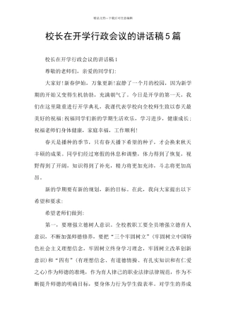 校长在开学行政会议的讲话稿5篇