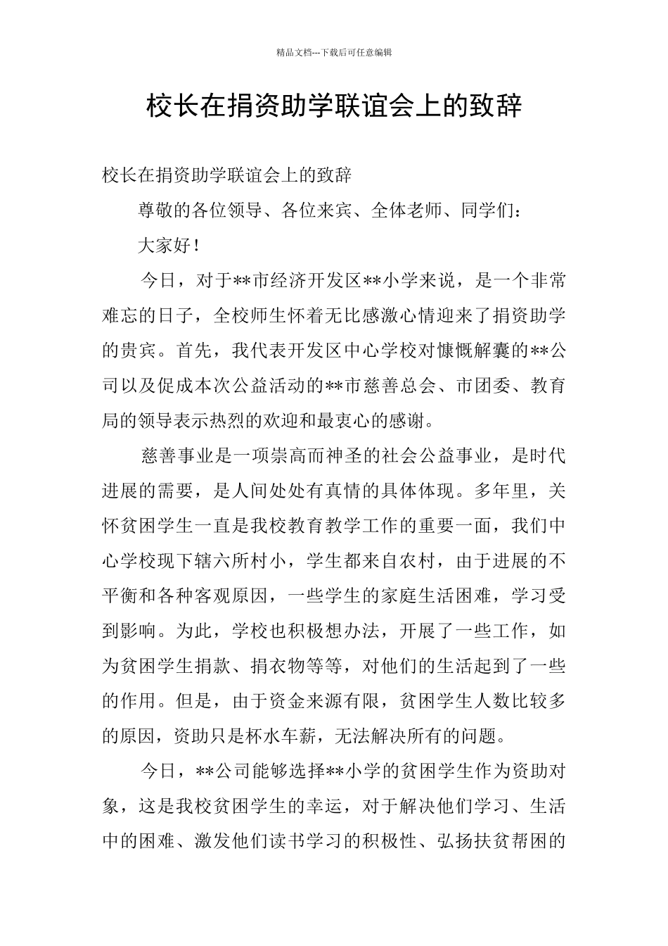 校长在捐资助学联谊会上的致辞_第1页