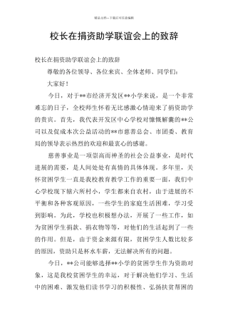 校长在捐资助学联谊会上的致辞