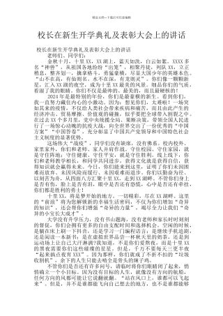 校长在新生开学典礼及表彰大会上的讲话
