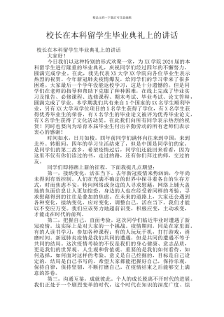 校长在本科留学生毕业典礼上的讲话