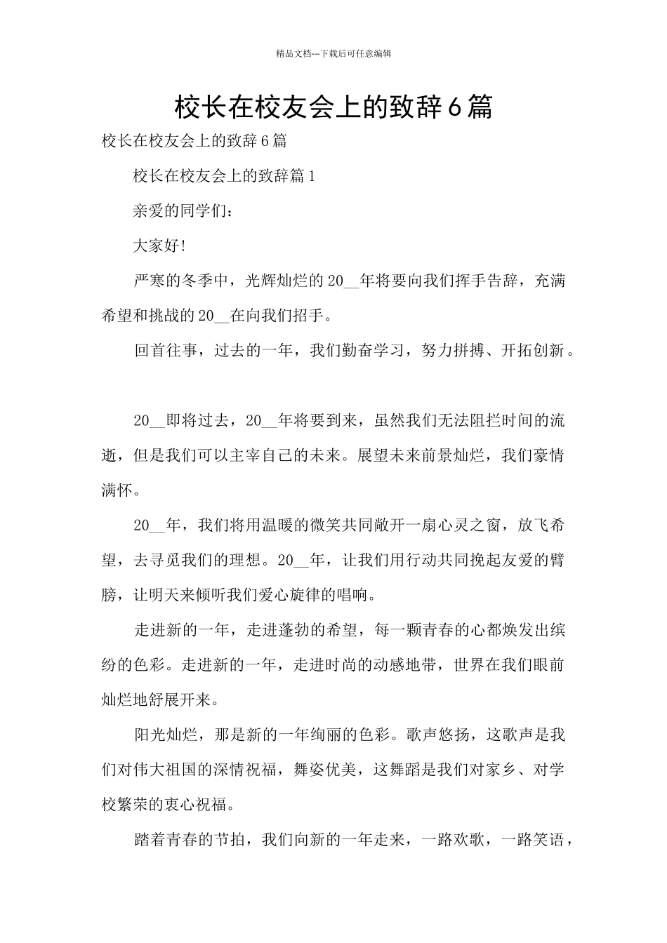 校长在校友会上的致辞6篇_第1页