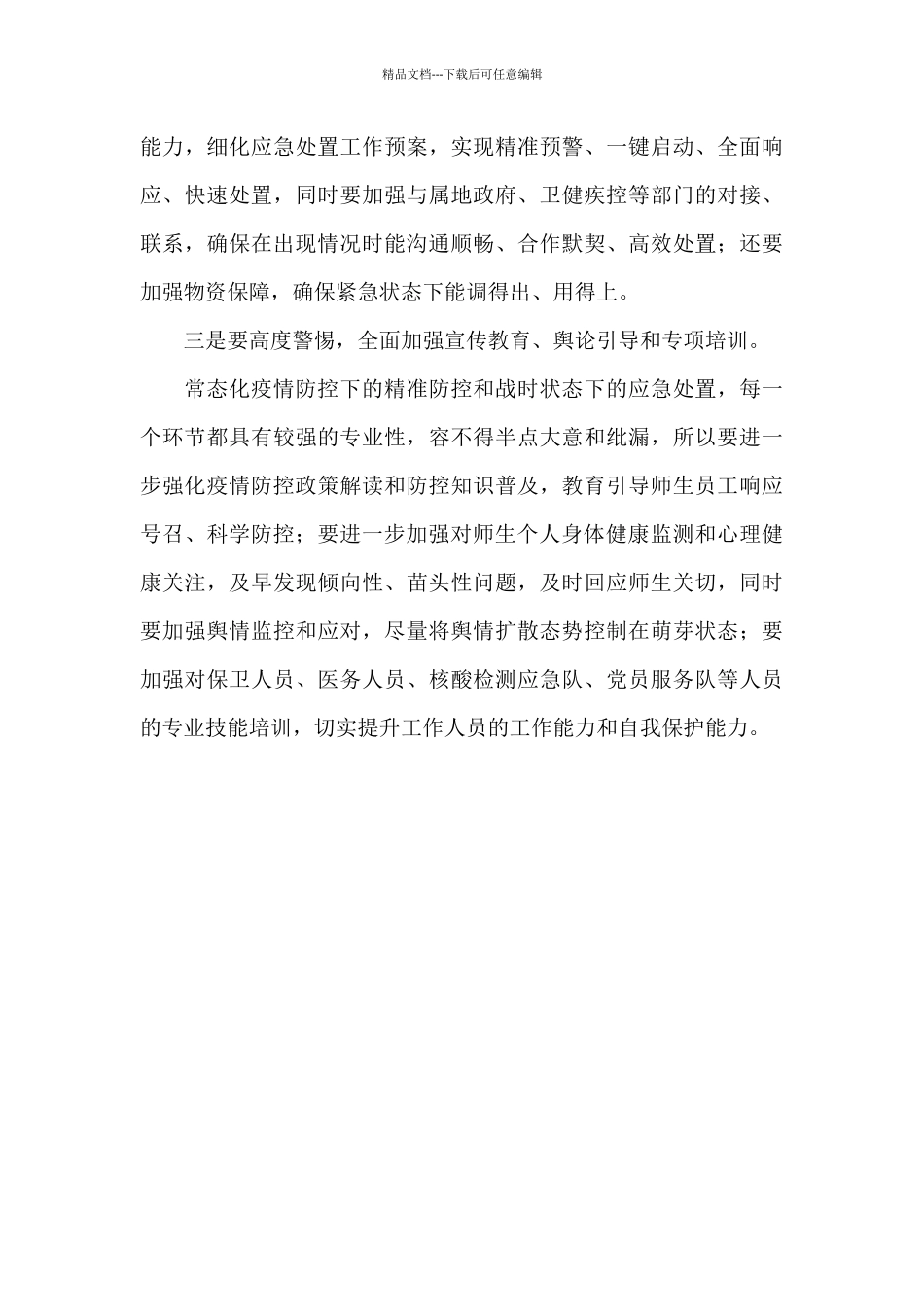 校长在疫情防控工作动员会议上的简短讲话稿三分钟_第2页