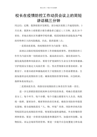 校长在疫情防控工作动员会议上的简短讲话稿三分钟