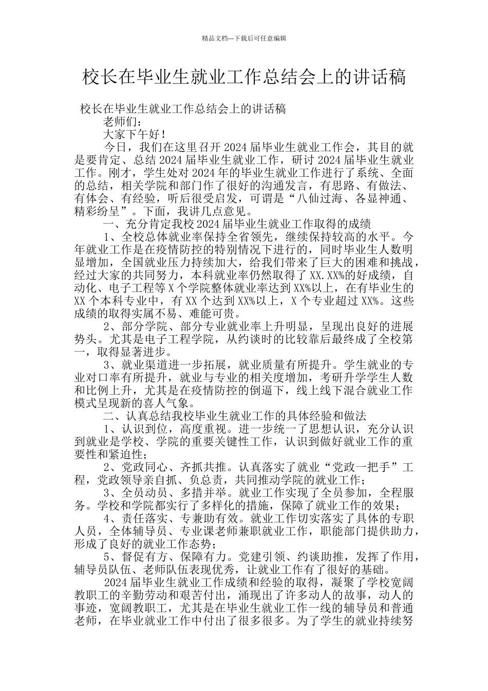 校长在毕业生就业工作总结会上的讲话稿_第1页