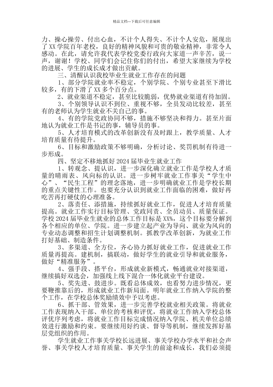 校长在毕业生就业工作总结会上的讲话稿_第2页