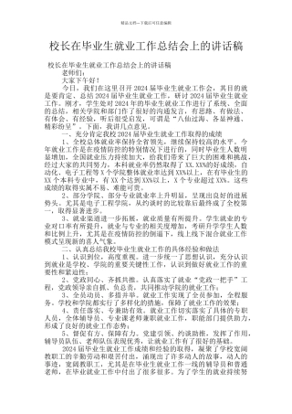 校长在毕业生就业工作总结会上的讲话稿
