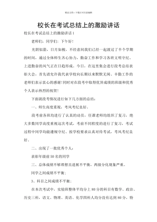 校长在考试总结上的激励讲话