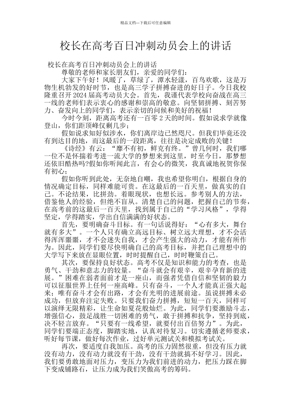 校长在高考百日冲刺动员会上的讲话_第1页