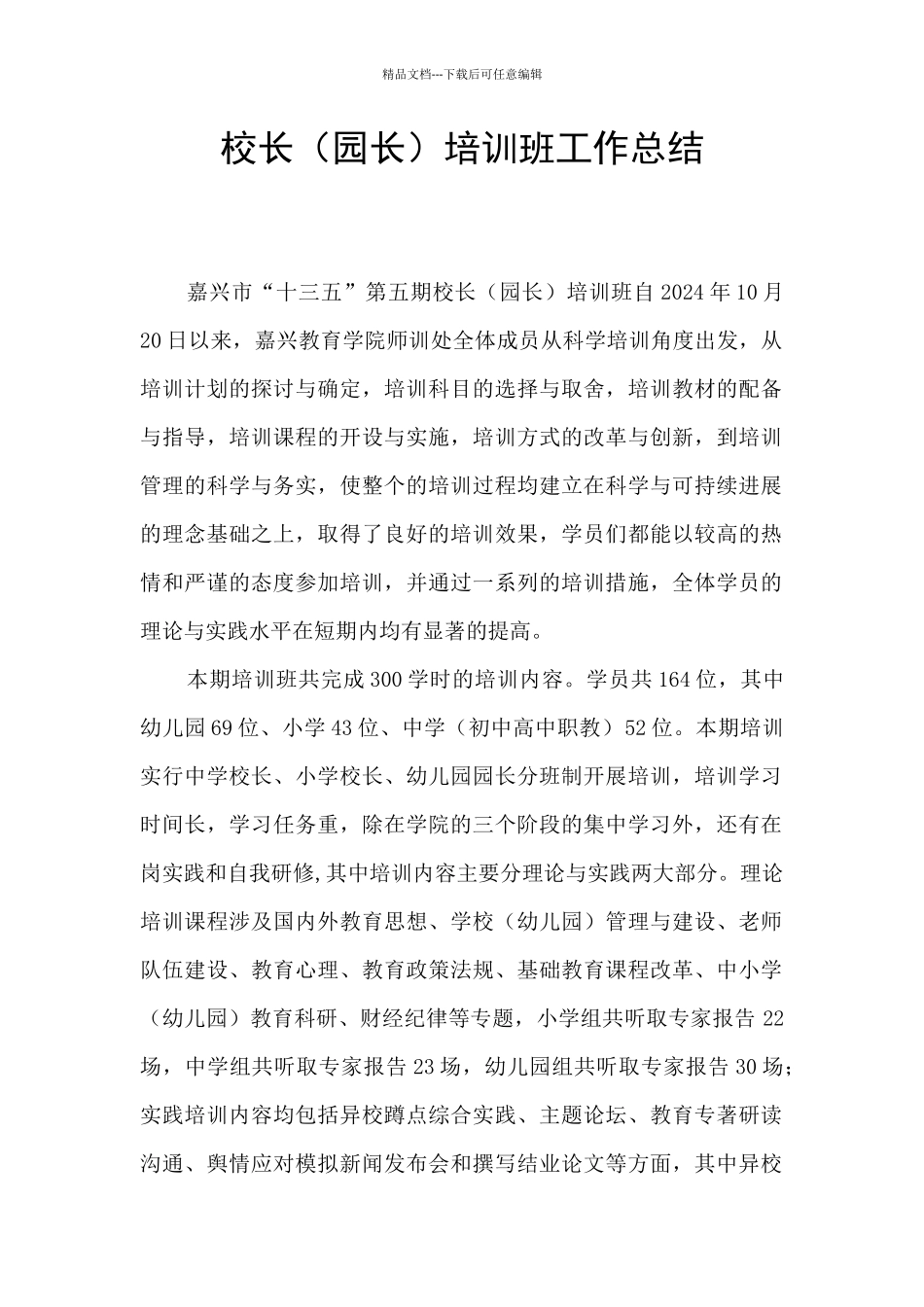 校长培训班工作总结_第1页