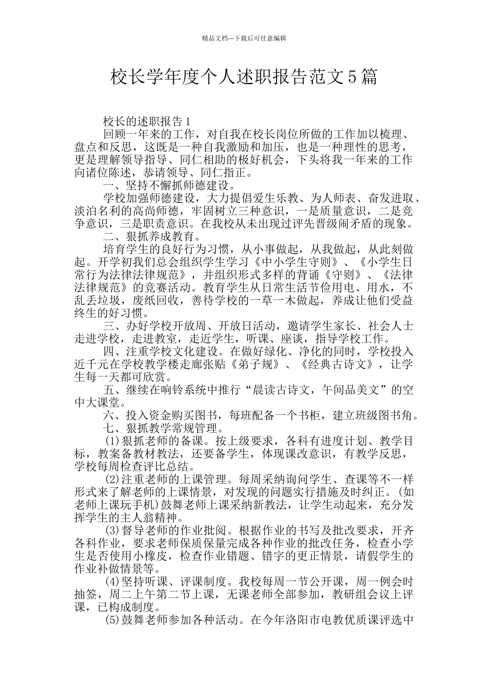 校长学年度个人述职报告范文5篇_第1页