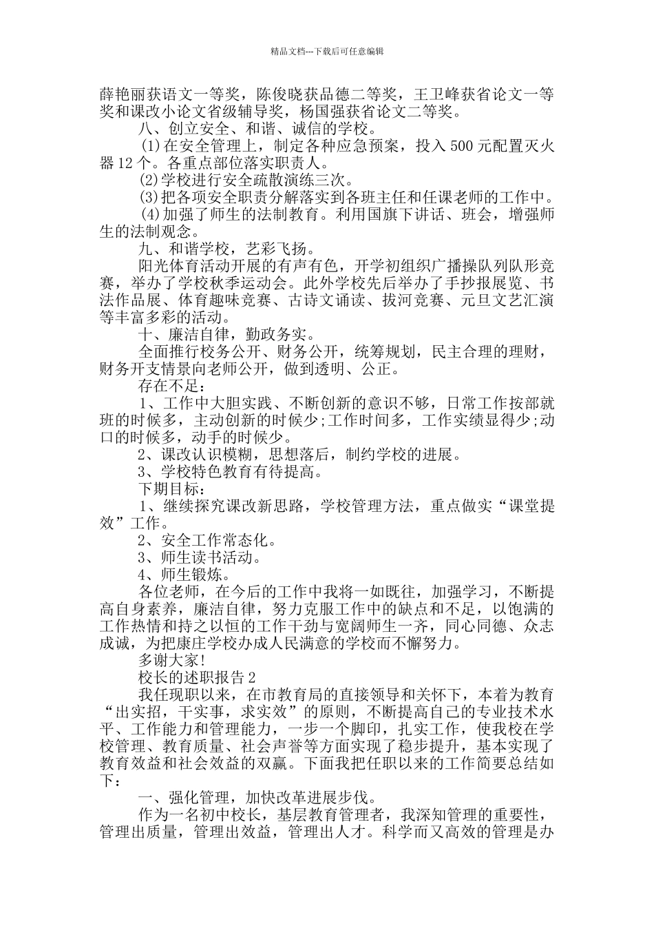 校长学年度个人述职报告范文5篇_第2页