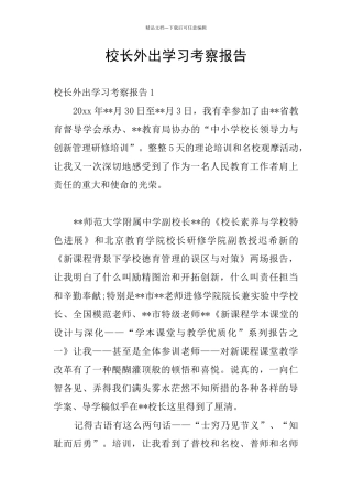 校长外出学习考察报告