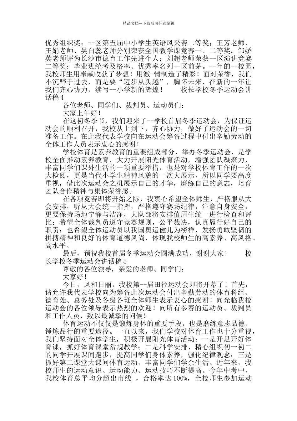 校长学校冬季运动会讲话稿五篇_第3页