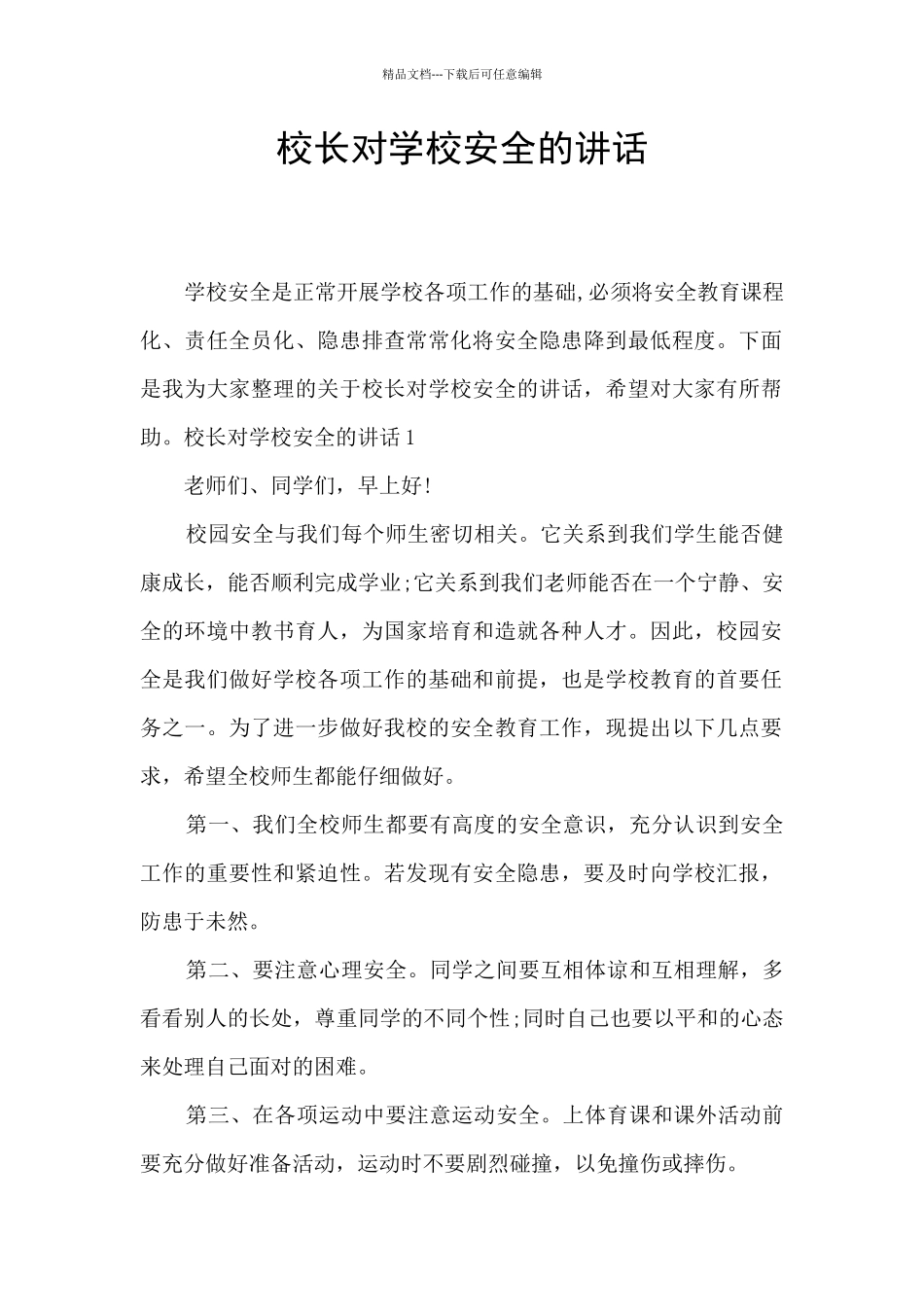 校长对学校安全的讲话_第1页
