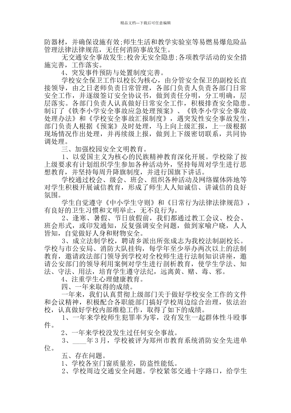 校长安全工作总结报告_第2页