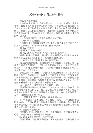 校长安全工作总结报告
