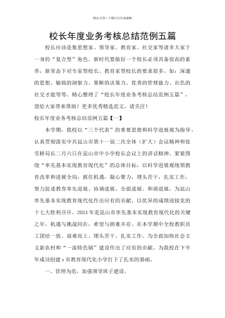 校长年度业务考核总结范例五篇