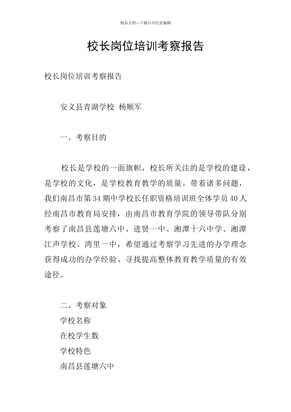 校长岗位培训考察报告_第1页