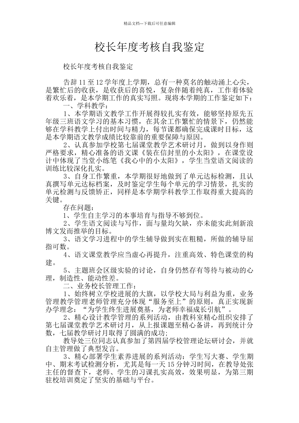 校长年度考核自我鉴定_第1页