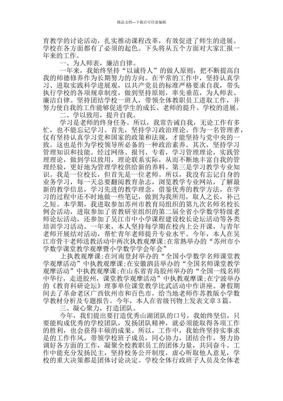 校长年度考核自我鉴定_第3页