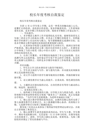 校长年度考核自我鉴定