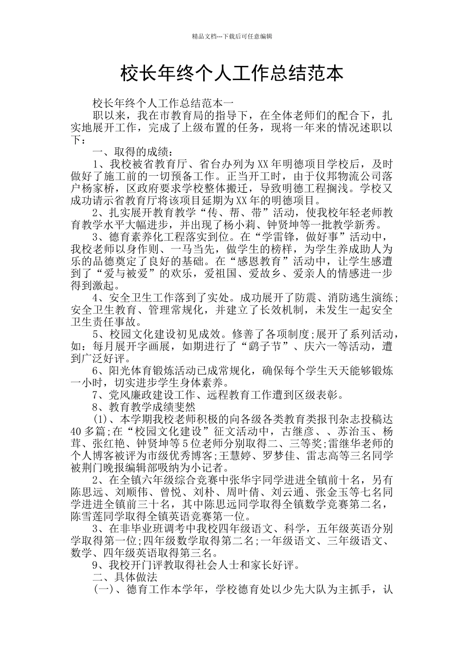 校长年终个人工作总结范本_第1页