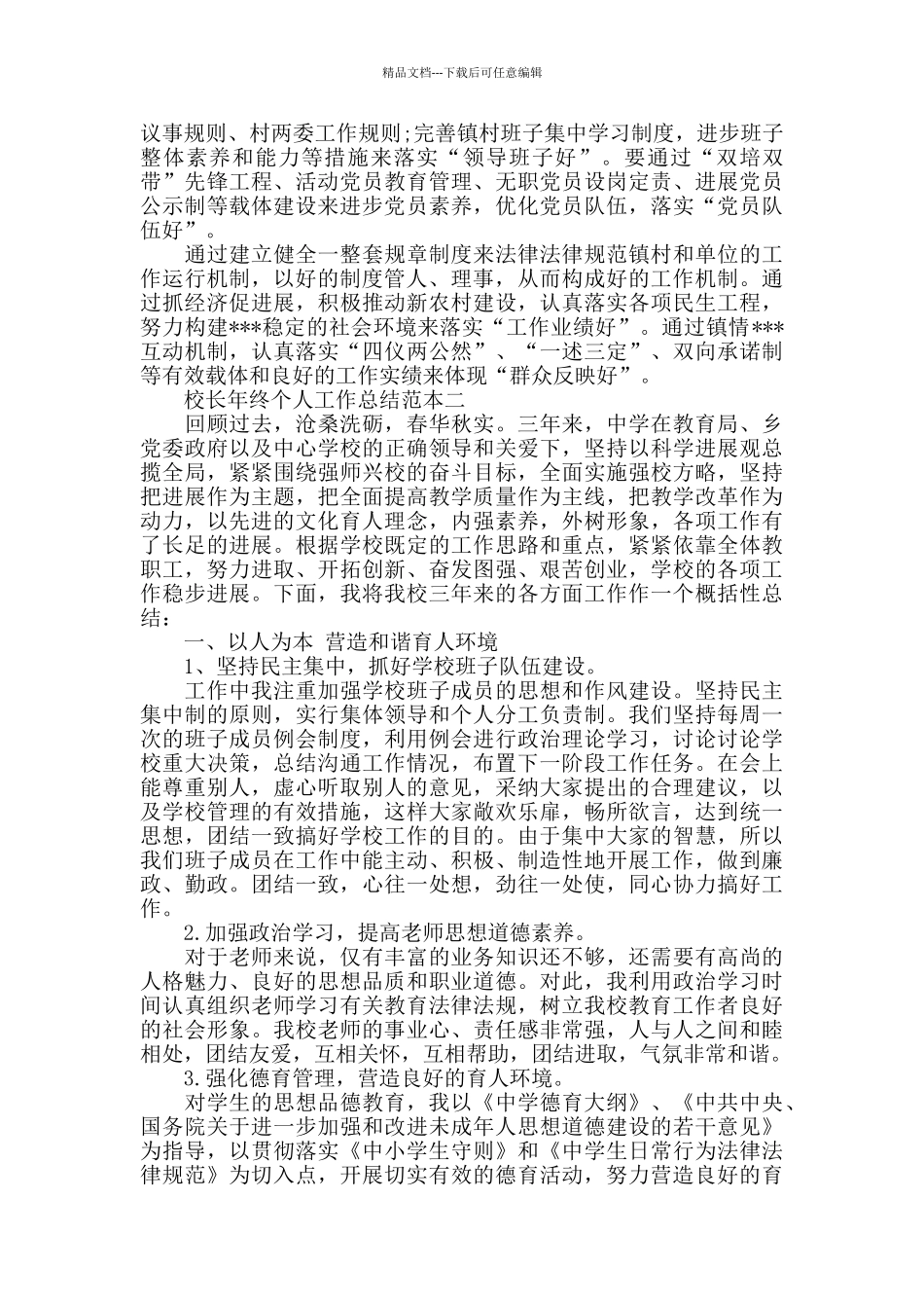 校长年终个人工作总结范本_第3页