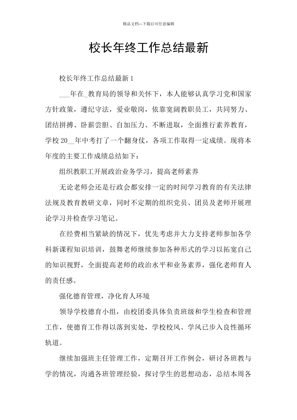 校长年终工作总结最新_第1页