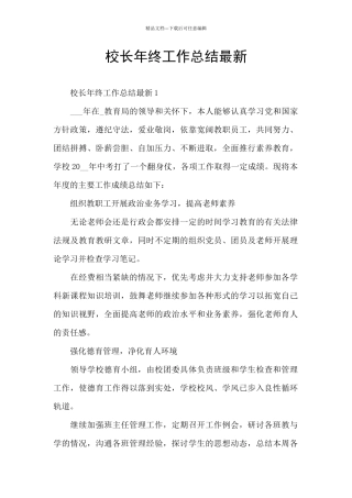 校长年终工作总结最新