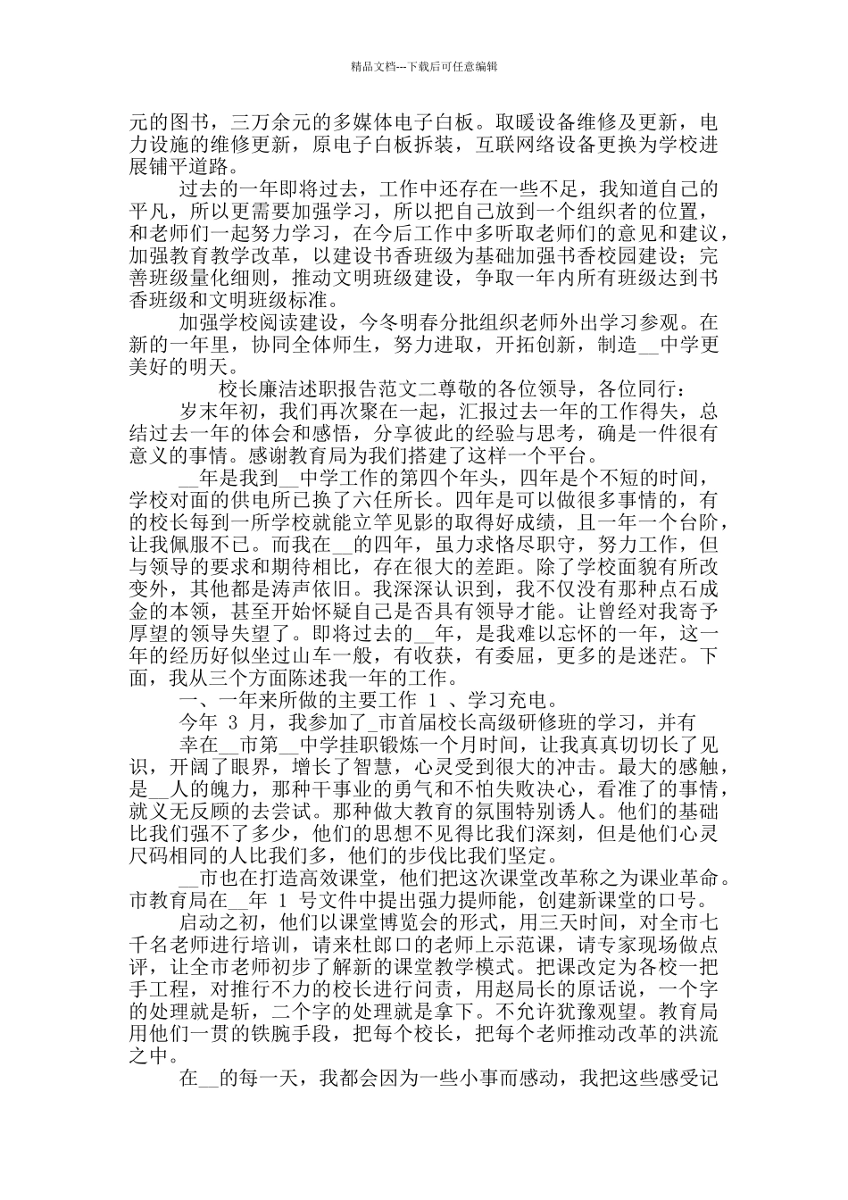 校长廉洁述职报告范例_第2页