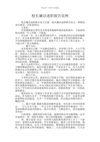 校长廉洁述职报告范例