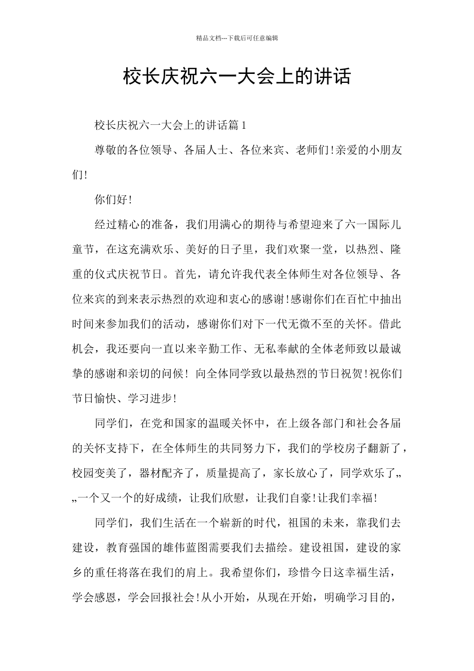 校长庆祝六一大会上的讲话_第1页