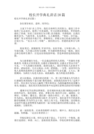 校长开学典礼讲话20篇