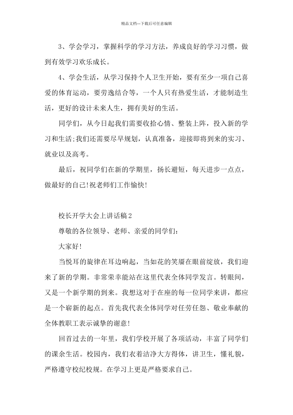 校长开学大会上讲话稿5篇_第2页