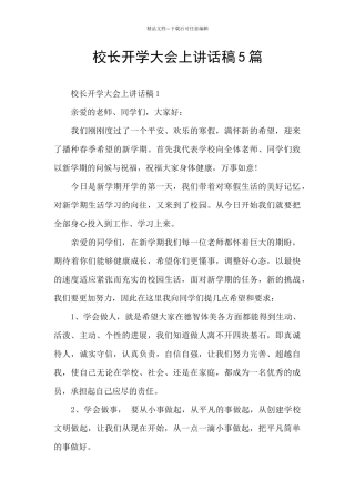 校长开学大会上讲话稿5篇