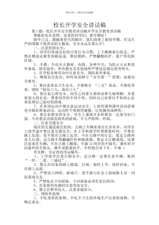 校长开学安全讲话稿