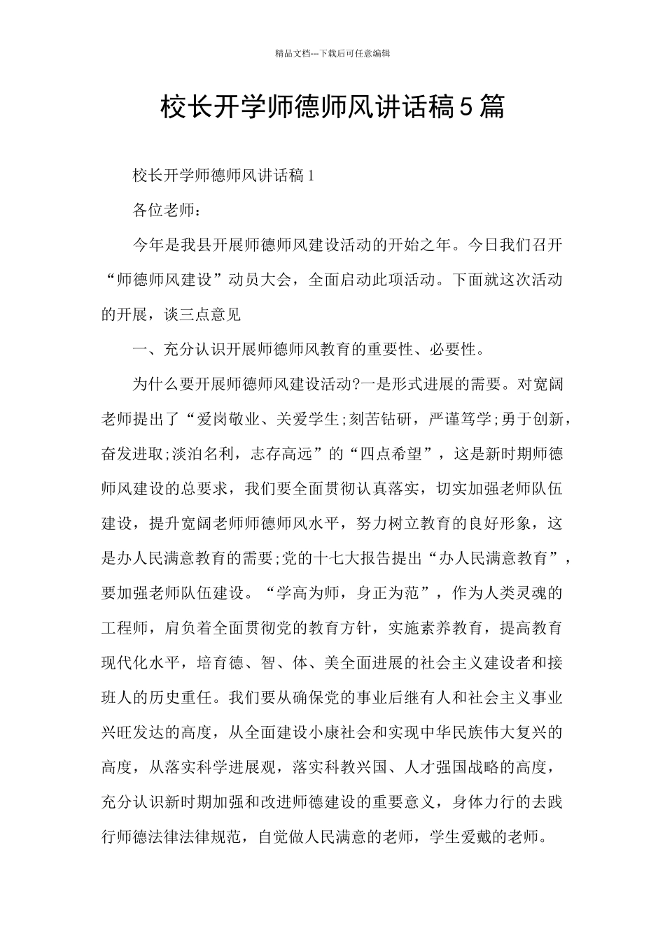 校长开学师德师风讲话稿5篇_第1页