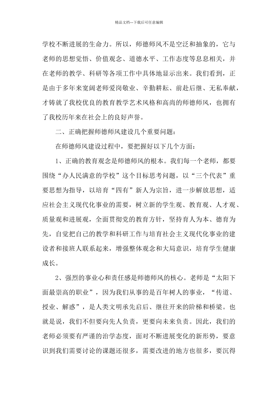 校长开学师德师风讲话稿5篇_第3页