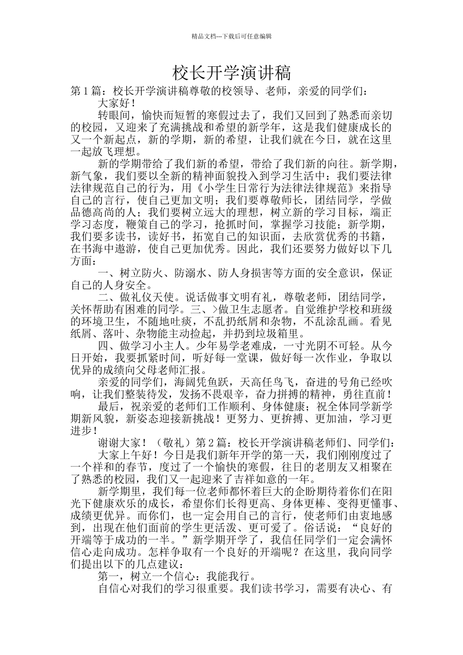 校长开学演讲稿_第1页