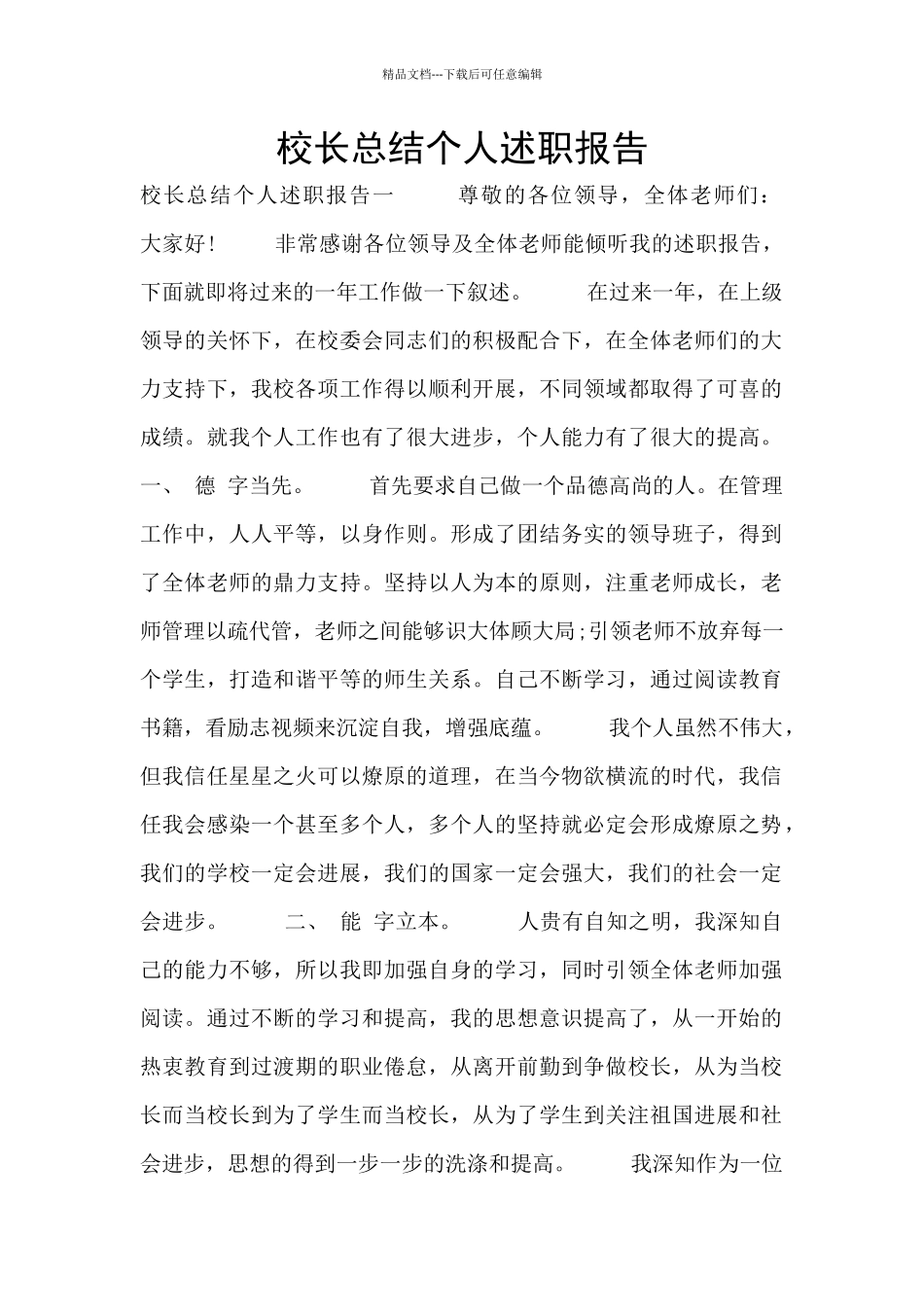 校长总结个人述职报告_第1页