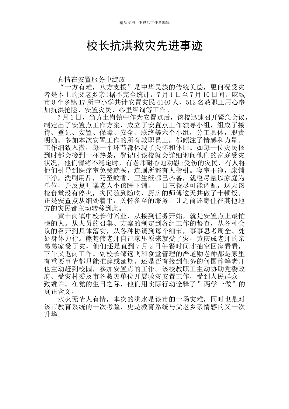 校长抗洪救灾先进事迹_第1页