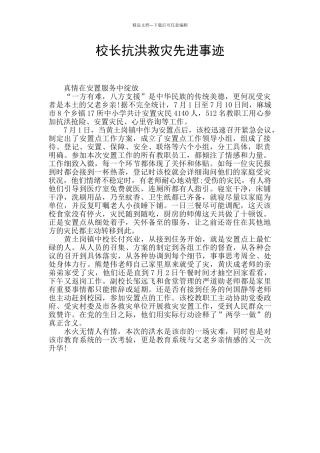 校长抗洪救灾先进事迹