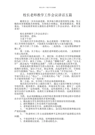 校长教师教学工作会议讲话五篇