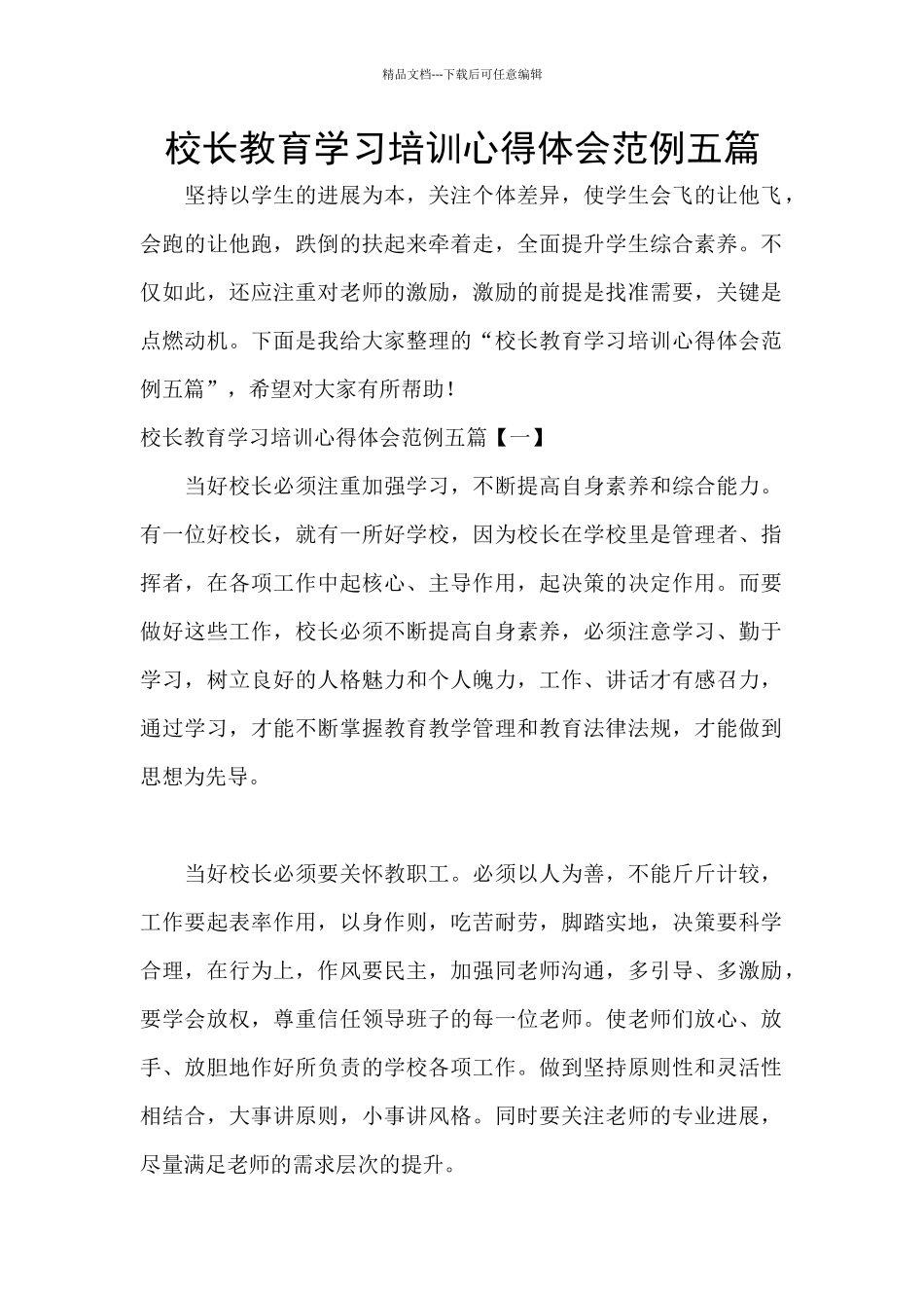 校长教育学习培训心得体会范例五篇_第1页