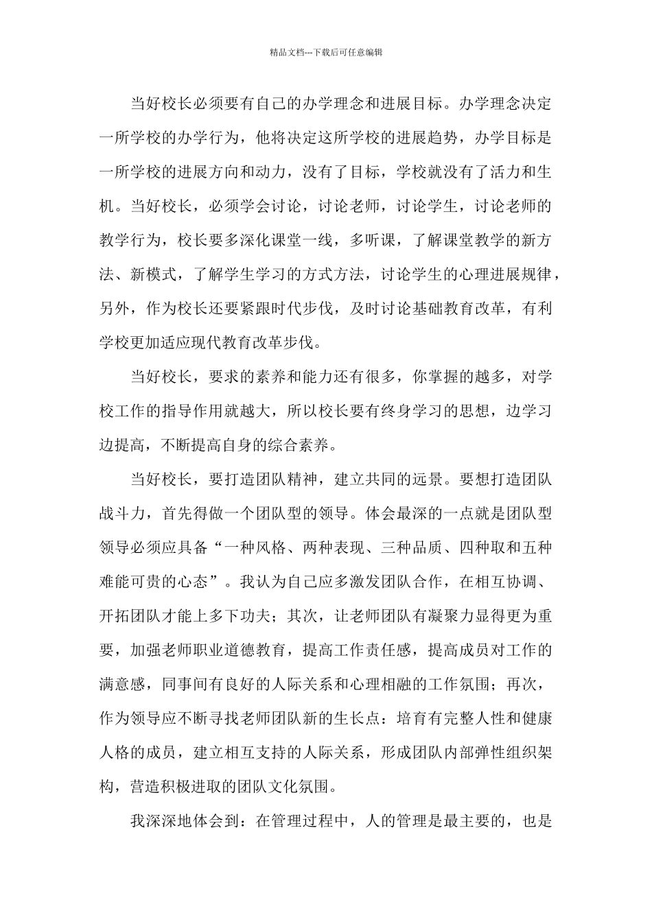 校长教育学习培训心得体会范例五篇_第2页
