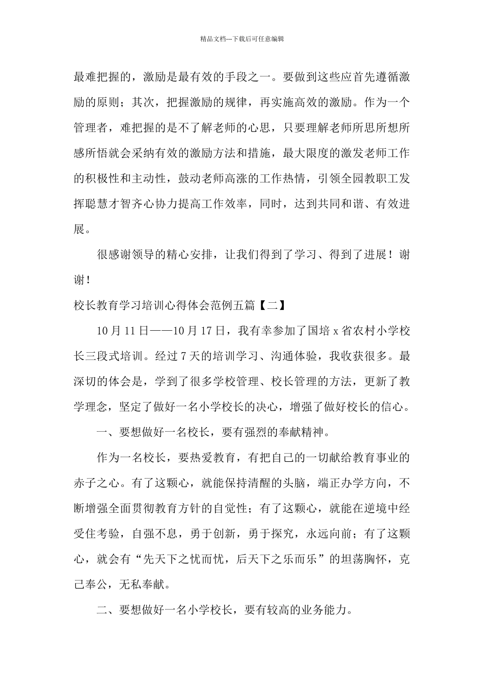 校长教育学习培训心得体会范例五篇_第3页