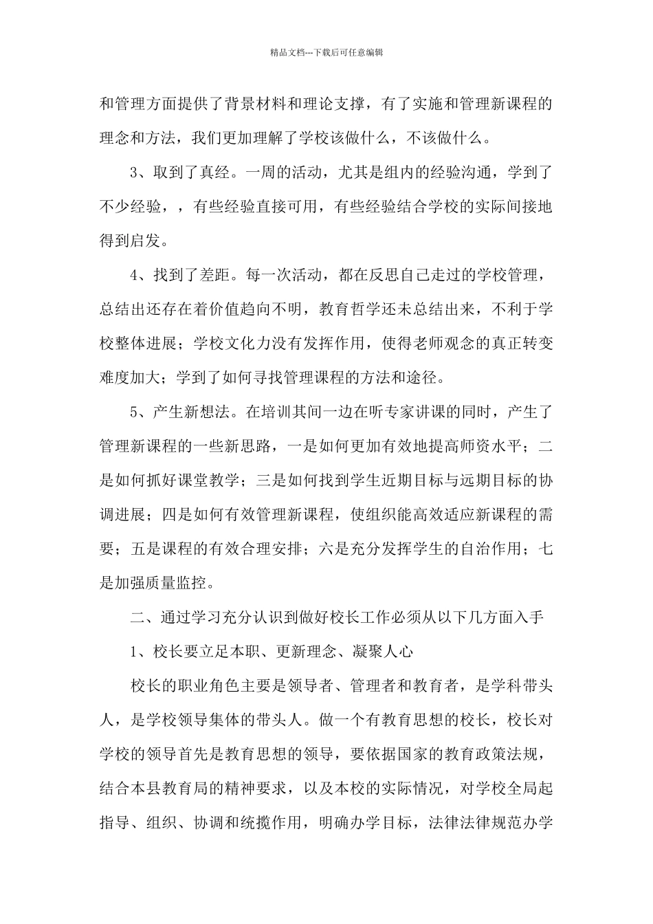 校长教育培训心得体会范文五篇_第2页